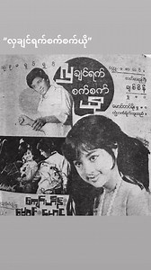 သုခုမရုပ်ရှင် မှ ဒါရိုက်တာဇာတ်ဆရာကြီးရှုမဝ ဦးချစ်စိန် ရိုက်ကူးတဲ့ လှချင်ရက်စက်စက်ယ်ို | May Wynn-Maung