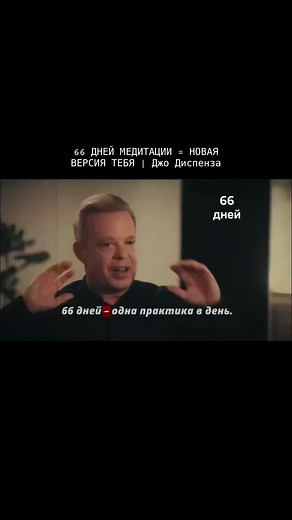 66 ДНЕЙ МЕДИТАЦИИ = НОВАЯ ВЕРСИЯ ТЕБЯ | Джо Диспенза