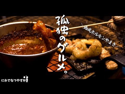 【庭飲み】七輪で西成ホルモンやまきを再現晩酌。