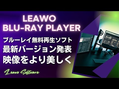 無料ブルーレイ再生ソフト「Leawo Blu-ray Player」新バージョン発表！ご利用ガイド！