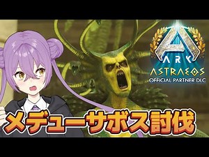 【ARK ASA実況】固有ボスのメデューサ(ヤマカガシ)討伐本番！【ARK SurvivalAscended Astraeos】【ローカル/非公式】