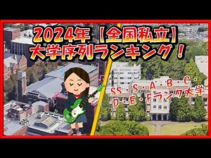 【2024年】全国私立大学 序列ランキング！SS・S・A・B・C・D・E・Fランク付け