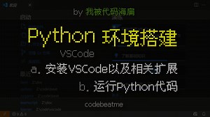 VSCode 搭建 Python 开发环境，以及运行代码和扩展选择｜编程教程