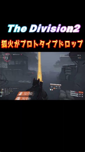【The Division2】狐火がプロトタイプドロップ⁉️そのやり方とは！サクライベント 狐火 #はんぞうgames#division2 #shorts