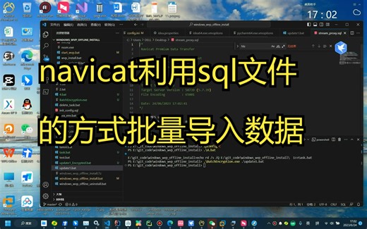 navicat利用sql文件的方式批量导入数据