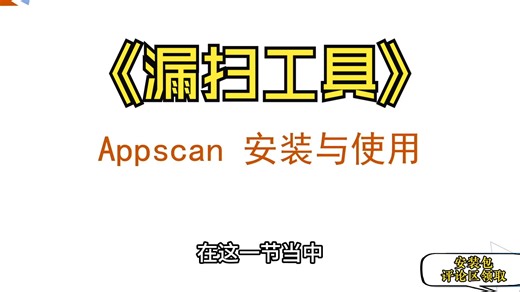 小白式【APPscan安装与使用】