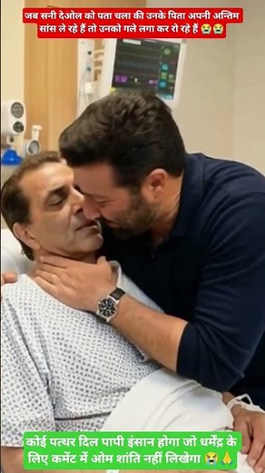 सनी देओल को जब पता चला की उनके पिता अपनी अन्तिम सांस ले रहे हैं तो उनको गले लगा कर रो रहे हैं 😭😭