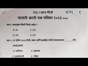 TALATHI BHARATI 2023 | तलाठी भरती 2023 TCS पॅटर्न प्रश्नपत्रिका भाग -1 #तलाठी
