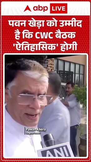 CWC Meeting: Pawan Khera को उम्मीद है कि CWC बैठक 'ऐतिहासिक' होगी, सुनिए | ABP LIVE | SHORTS