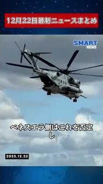 【1222 国際ニュース速報】