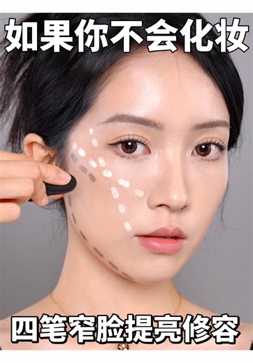 美妆小技巧|新手10秒能学会的提亮修容画法 #新手化妆 #新手化妆技巧 #新手化妆教程 #修容
