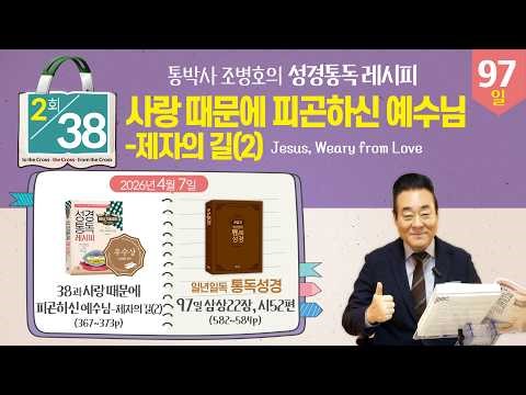 April 7, 2026 | Session 2 - [Bible Reading Recipe] Lesson 38, Jesus, Weary Because of Love - The ...