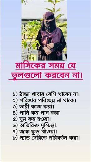 মাসিকের সময় যে ভুলগুলো করবেন না!#islamicquotes #muslimcontent #shortsfeed #islamicreminder