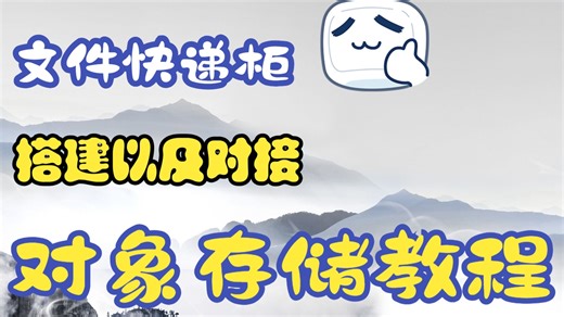 【FileCodeBox2.0】搭建及对接对象存储教程