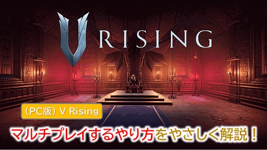 【PC版 V Rising(ブイ ライジング)】マルチプレイするやり方をやさしく解説！ | WEBレコ