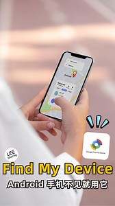 📱Android 用户必备！ 手机不见❓Google 帮你找！🔍 🤷‍♀️别再说 Android 手机没有 Find My 功能啦！📥 赶快下载 「Google Find My Device」，这样手机不见了，就能用家人朋友的手机或你的其他设备📱，通过 Google 地图定位🗺️，轻松找回丢失的手机！ ⚠️ 注意！如果设备关机或没连上网络，就无法显示位置哦！ | Leesharing 值得买