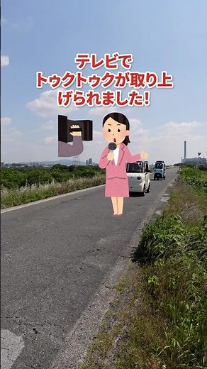 【トゥクトゥク運転の様子】EVトライクが テレビに取り上げられました！#shorts #automobile #トゥクトゥク