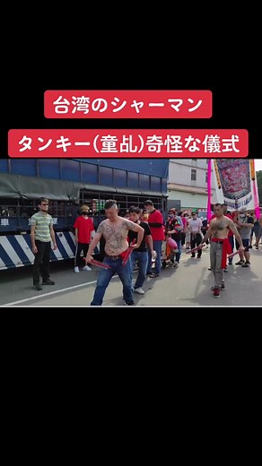 #台湾のシャーマン #タンキー(童乩) #奇怪な儀式 #生き神 #ヒカキンボイス
