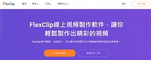 最新Flexclip评测与教程，包括FlexClip方案，优点和缺点，费用，优惠码等
