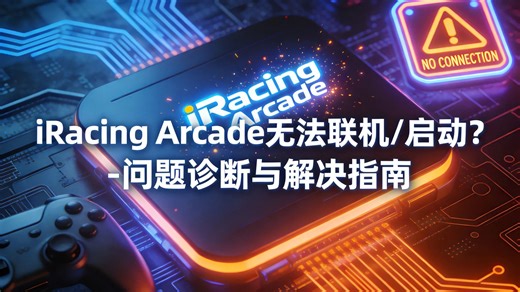 iRacing Arcade无法联机/启动？- 问题诊断与解决指南