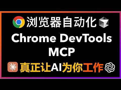 🚀保姆级教程！Chrome DevTools MCP横空出世：无需I配置大模型AP，一键让所有AI编程助手具备超强浏览器自动化能力，支持Cursor、Claude Code、Codex CLI等