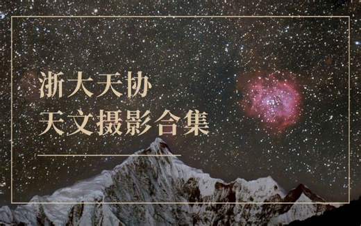 【浙大天协】天文摄影合集
