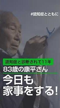 【認知症と診断されて11年】83歳の康平さん、今日も家事をする！ #認知症とともに