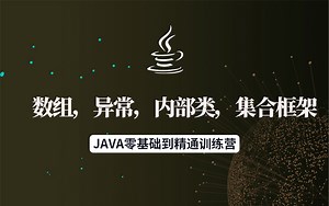 【零基础学习JAVA，从萌新到大牛】第四节课—数组，异常，内部类，集合框架课程详解