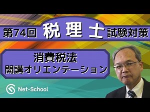 2024年度 税理士消費税法WEB講座 開講オリエンテーション【ネットスクール】