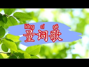 Measure words song量词歌