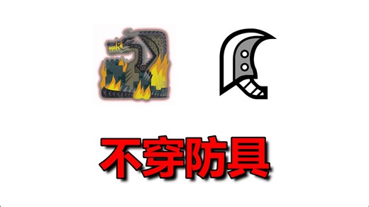 大剑无防具打黑龙