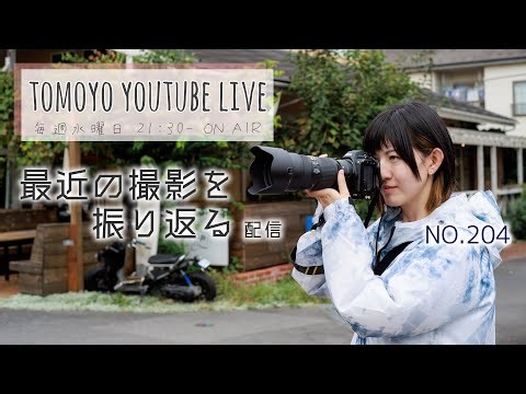 【Tomoyo YouTube Live】 204回 最近の撮影を振り返る配信