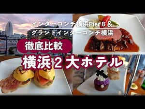 【横浜2大ホテル】Pier8×グランドインターコンチ！徹底比較クラブラウンジ三昧の極上ステイ【インターコンチネンタル横浜Pier 8】横浜グランドインターコンチネンタルホテル