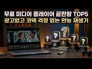 Top 5 Ultimate Free Media Players, Ad-Free and Codec-Worry-Free All-in-One Players