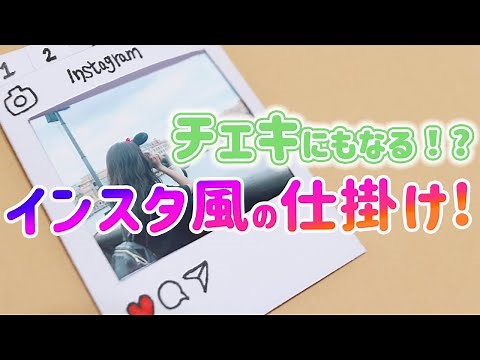 【手作りアルバム】インスタ風の仕掛け！チェキにもなるアレンジ自由！