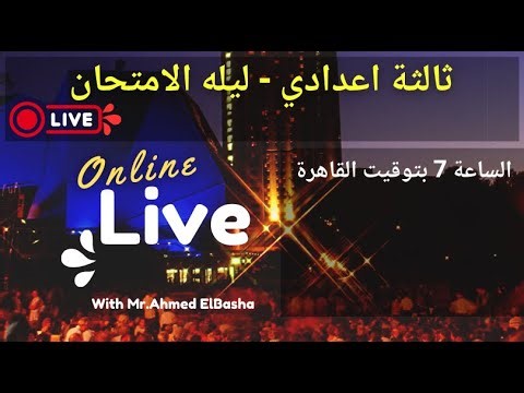 Live | SCIENCE | Prep.3 | ليلة الامتحان | 20/1/2026 | First Term 2026