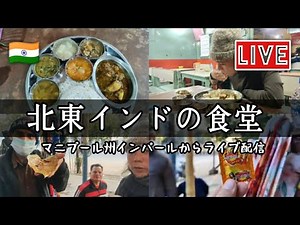 インド旅。インパール食べ歩き。