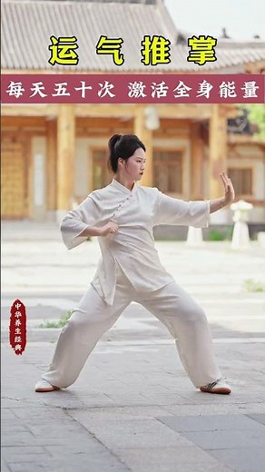 【太極養生操】每天50次，活化全身能量 #八段錦 #居家運動 #太極度 #運動 #養生 #kungfu