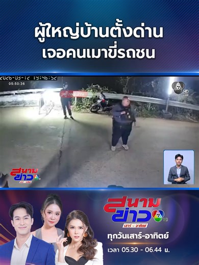 ที่จังหวัดตาก ผู้ใหญ่บ้าน ตั้งจุดตรวจสกัดกั้นน้ำมันเถื่อน ถูกชายเมาซิ่งรถจักรยานยนต์พุ่งชน จนล้มก้นจ้ำเบ้า #Ch7HDNews #ข่าวออนไลน์7HD #ข่าวTikTok