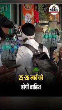 Rajasthan में 25,26 को बारिश का Alert | Rajasthan Patrika