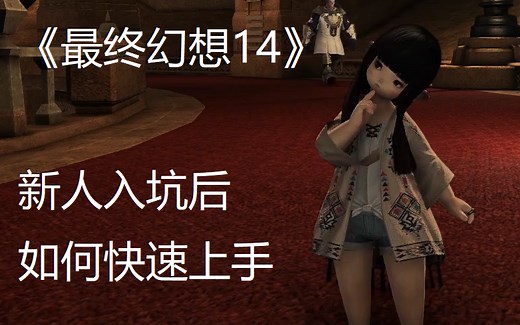 【亲友安利向】最终幻想14新人入坑后如何快速上手（基础篇）