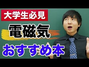 電磁気のおすすめ教科書