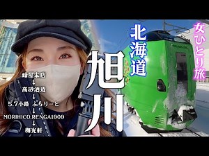 【北海道鉄道、女ひとり旅】札幌から旭川へ、駅周辺のおすすめグルメスポット巡り！