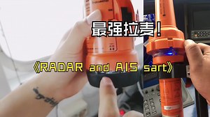 船舶雷达与AIS sart 测试与使用