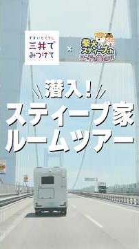【予告】スティーブ家ルームツアー #三井でみつけて #柴犬スティーブ #三井不動産グループ