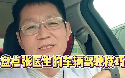 盘点张医生的车辆驾驶技巧，这不是医生吗，怎么讲的都是车