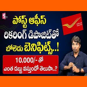 Post Office Recurring Deposit Scheme 2022 in Telugu - Post Office Schemes In Telugu | SumanTV Money #sumantvmoney #PostalOffice #postofficerecurringdeposit #postofficeschemesintelugu | Sumantv Money