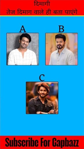 तेज दिमाग वाले ही बता पाएंगे 🧐🤨 | #prabhas #vijay #maheshbabu #southmovie #quiz