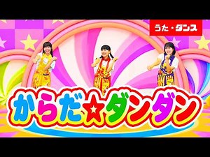 【からだ☆ダンダン】みんなで踊ろう！人気うたダンス《おかあさんといっしょ・知育体操・歌詞付き》
