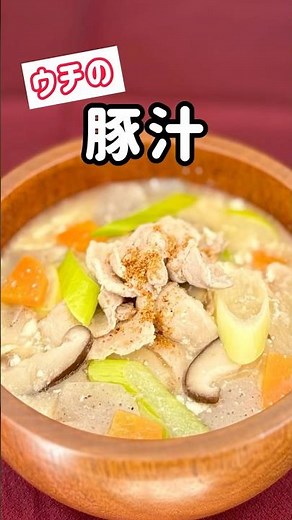 ウチの【豚汁】具だくさんであったまる！ #料理 #豚汁